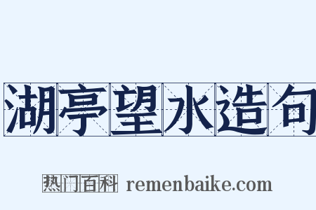 湖亭望水造句是什么意思的图片